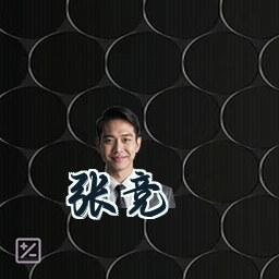 张竞