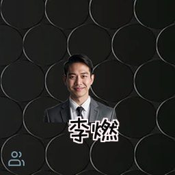 李燃