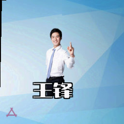 王锋
