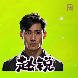 赵锐